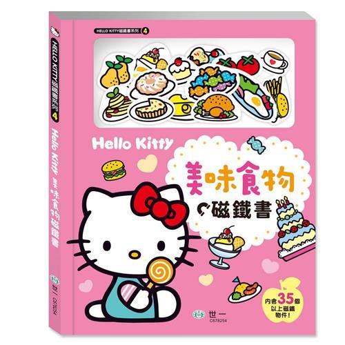 [世一文化]Hello Kitty美味食物磁鐵書  C678254
