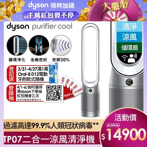 買1送3!! Dyson戴森 TP07 Purifier Cool二合一空氣清淨機(銀白)-庫