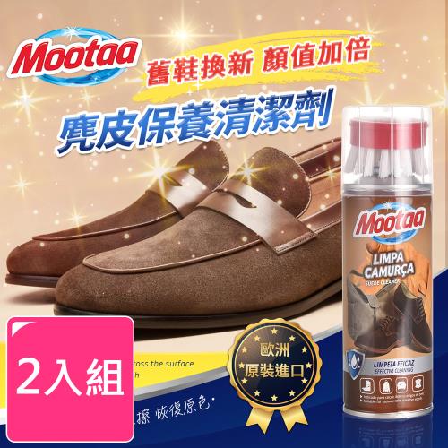 【Mootaa歐洲原裝進口】麂皮保養清潔劑 200ml_附毛刷頭 _2入組  絨布 磨砂 皮鞋 皮包 保養清潔劑 