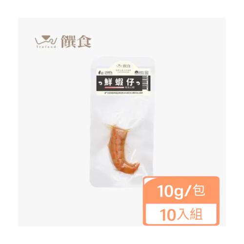 饌食Trufood-鮮蝦仔 10g/包 x(10入組) 購買二件贈送泰國寵物喝水神仙磚《淨水神仙磚》