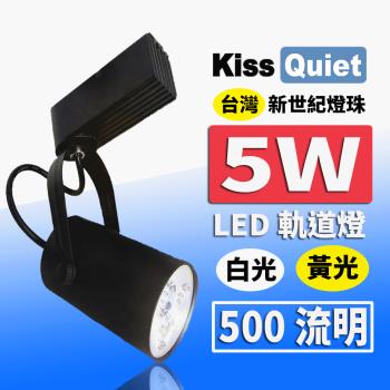 《Kiss Quiet》 質感黑LED軌道燈(白光/黄光) 5W(黑色限定) 無頻閃-1入