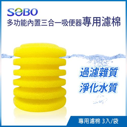 SOBO松寶-多功能內置過濾器-三合一吸便器-專用濾棉*2袋(3入/袋