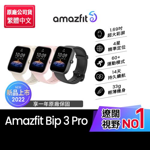 【65折加價購】Amazfit 華米 Bip 3 Pro大螢幕運動GPS心率健康智慧手錶進階版
