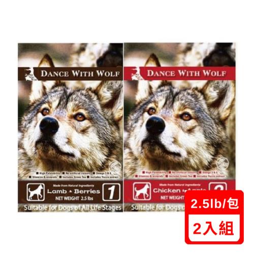 Dance With Wolf荒野饗宴之與狼共舞-草原羊肉/農場雞肉蘋果(犬食) 2.5lbs X(2入組)