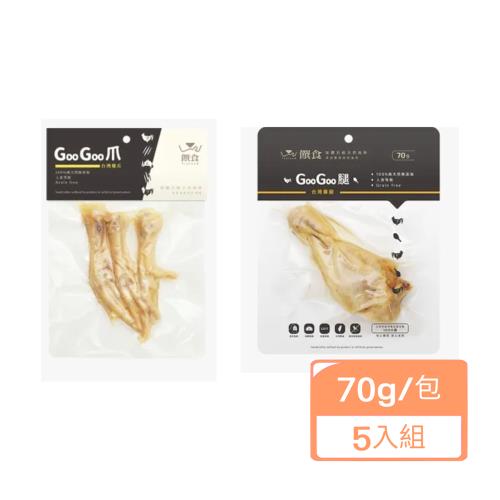 饌食Trufood-GooGoo(爪/腿) 70g  /包 x(5入組) (下標數量2+贈神仙磚)