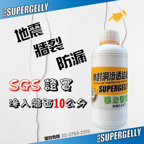 【SUPERGELLY水封洞】防水滲透壁癌結晶補強液4罐2000ml(牆壁 除霉 台灣製造 無甲醛 無重金屬)