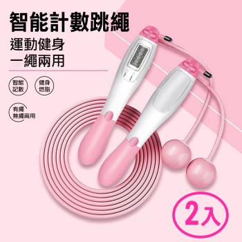 時尚玩家-專業級智慧計數卡路里跳繩-含無繩球+有繩兩用款(2入)