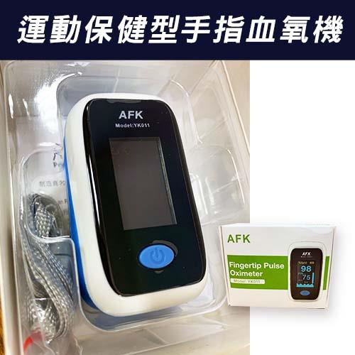 運動保健型 血氧機 手指脈搏血氧飽和度監測儀 AFK