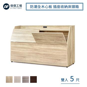 【傢俱工場】吉米 MIT木心板 插座收納床頭箱 - 雙人5尺