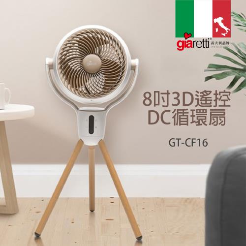 義大利Giaretti 珈樂堤 8吋3D遙控DC循環扇風扇GT-CF16