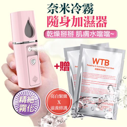 【給肌膚喝飽水】 隨身奈米霧化加濕器 1入 +贈WTB胜肽修護保濕面膜2入