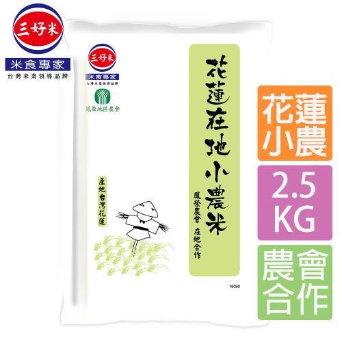 【三好米】花蓮在地小農米(2.5Kg)(鳳榮農會在地合作)