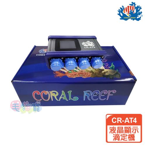 CORAL REEF 全自動全中文液晶顯示滴定機 CR-AT4