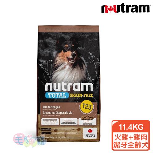 紐頓Nutram 無穀全能系列T23 火雞+雞肉潔牙全齡犬 11.4KG