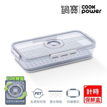 【CookPower鍋寶】儲物計時保鮮盒1800ml(BVT-1801)