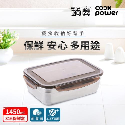 【CookPower鍋寶】316不鏽鋼保鮮盒1450ML-長方形 BVS-1451