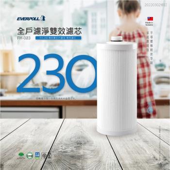 【EVERPOLL】傳家寶FH-230專用濾心 FH-023