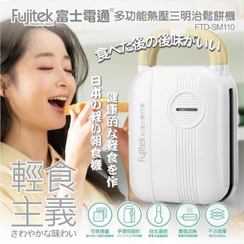 Fujitek富士電通 多功能熱壓三明治鬆餅機 FTD-SM110