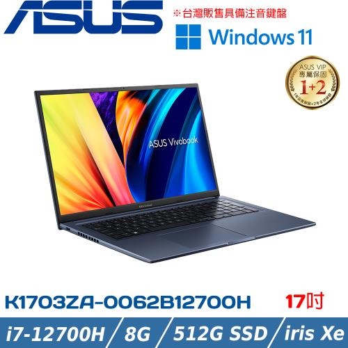 ASUS VivoBook 17吋 效能筆電 i7-12700H/8G/512G PCIe/Win11/K1703ZA-0062B12700H 午夜藍