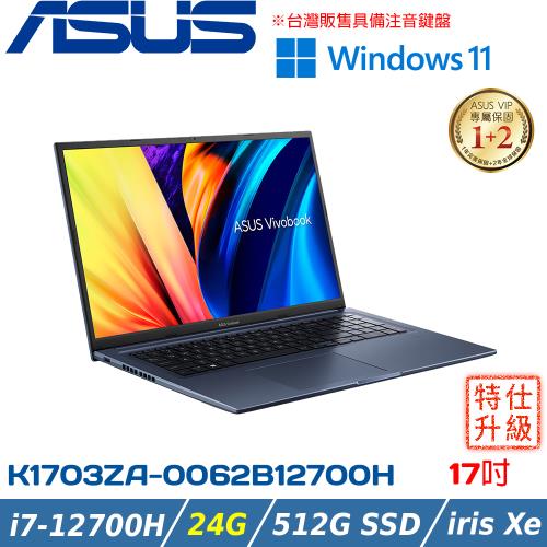 (改機升級)ASUS VivoBook 17吋 效能筆電 i7-12700H/24G/512G PCIe/K1703ZA-0062B12700H 午夜藍