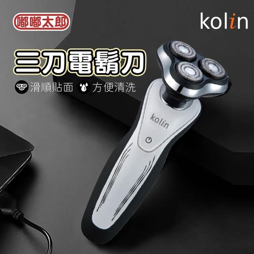 【嘟嘟太郎-Kolin歌林 電動刮鬍刀】理容電鬍刀 乾濕兩用 剃鬚刀 充電式 三刀頭 刮鬍