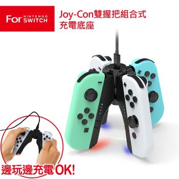 任天堂Switch Joy-Con雙握把組合式充電底座(TNS-1180)