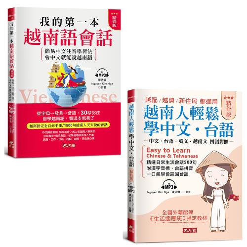 我的第一本越南語會話(精修版) -自學越南語，看這本就夠了（附MP3）+越南人輕鬆學中文‧台語(精修版) ─越配．越勞．新住民 都適用（附MP3）