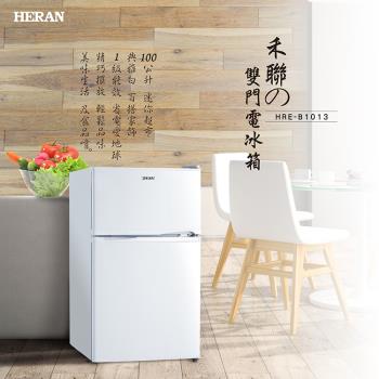 100L新一級能效定頻雙門電冰箱(HRE-B1013)
