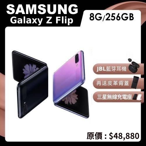 福利品-SAMSUNG Galaxy Z Flip 8G256G 4G版豪華全配大禮組