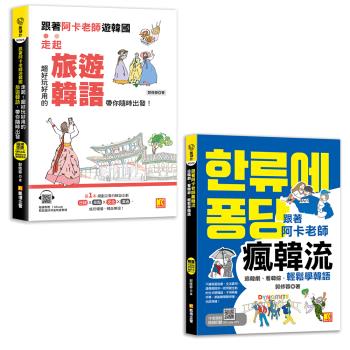 跟著阿卡老師遊韓國：走起！超好玩好用的旅遊韓語，帶你隨時出發！+跟著阿卡老師瘋韓流：追韓劇、看韓綜，輕鬆學韓語