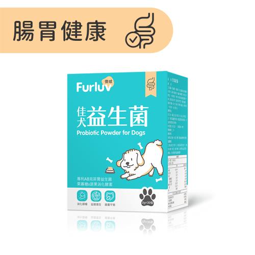 Furluv 樂球 佳犬益生菌 (2g/包;30包/盒) 30億專利AB克菲爾菌/蔬果消化酵素/果寡糖-腸道健康/順暢有感
