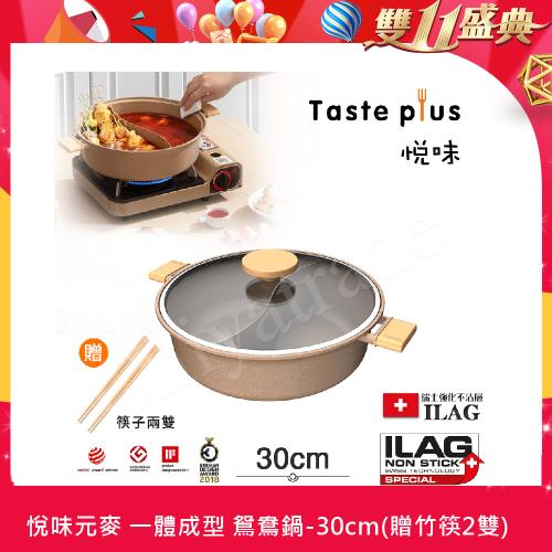 【Taste Plus】悅味元麥 一體成型不沾鍋 鴛鴦鍋 湯鍋 燉煮鍋-30cm IH全對應設計(贈竹筷2雙)