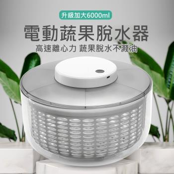 升級加大 6L大容量電動蔬菜脫水器/瀝水籃 全自動蔬菜脫水籃