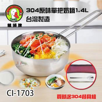 鵝頭牌 304原味單把奶鍋1.4L臺灣製造 CI-1703送304環保餐具組