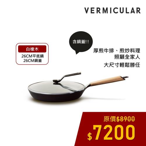 新品上市】VERMICULAR 琺瑯鑄鐵平底鍋26cm (白橡木)+專用鍋蓋|會員獨享