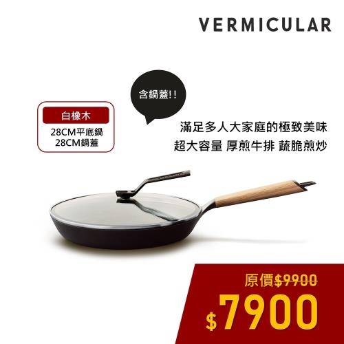 【新品上市】VERMICULAR 琺瑯鑄鐵平底鍋28cm (白橡木)+專用鍋蓋