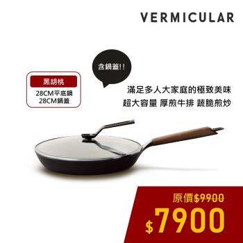 【新品上市】VERMICULAR 琺瑯鑄鐵平底鍋28cm (胡桃木)+專用鍋蓋