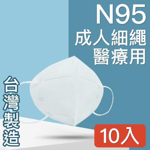 台灣優紙 MIT台灣嚴選製造 TN95高科技奈米五層防護醫用口罩成人款 10入/白