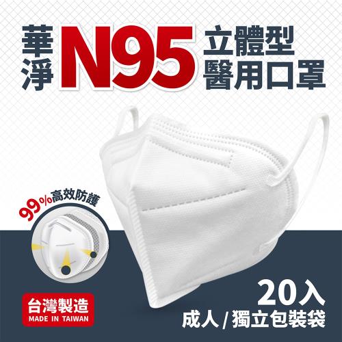 華淨醫用-N95-立體型醫用口罩(20片/盒)x3盒