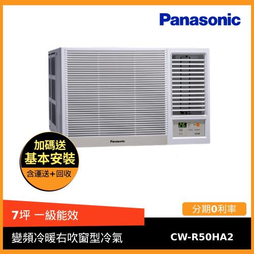 Panasonic國際牌 7坪一級能效變頻冷暖右吹窗型冷氣CW-R50HA2-庫(L)