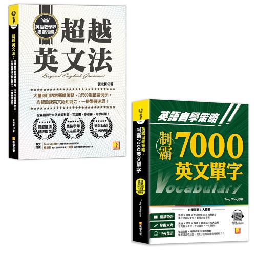 超越英文法：大量應用語意邏輯策略，以500則錯誤例示，心智鍛鍊英文認知 能力，一掃學習迷思+英語自學策略：制霸7000英文單字（隨掃即聽QR Cod）