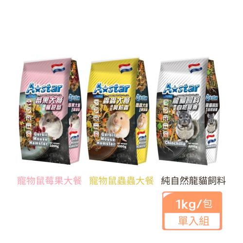 A-Star 小動物飼料系列 (莓果/蟲蟲/自然龍貓) 1000g/包  x (單入組)