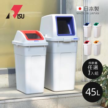 日本RISU W&W日本製大型回收分類垃圾桶-45L-1入-多款用途可選