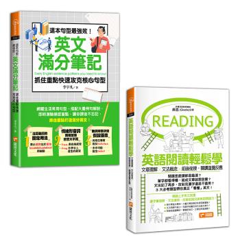 這本句型最強效！英文滿分筆記，抓住重點快速攻克核心句型+英語閱讀輕鬆學：文章理解×文法概念×前後銜接，閱讀直覺反應