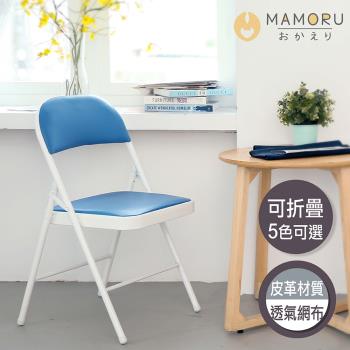 【MAMORU】簡約風經典折疊椅