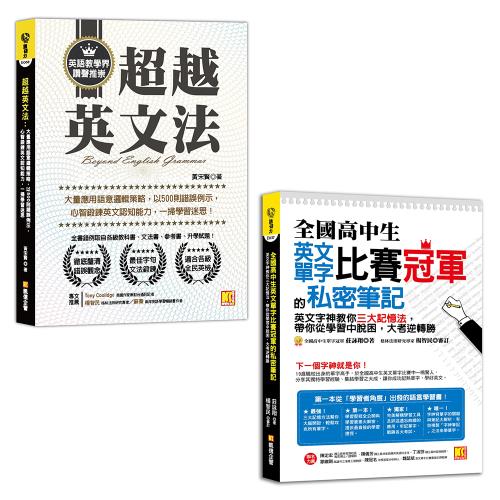 超越英文法 全國高中生英文單字比賽冠軍的私密筆記 學習進修 Etmall東森購物網 超越英文法 全國高中生英文單字比賽冠軍的私密筆記 學習進修 Etmall東森購物網