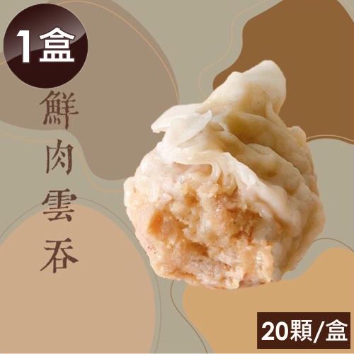 泰凱食堂x大佬餓 港式鮮肉雲吞(20顆/盒)-1盒組