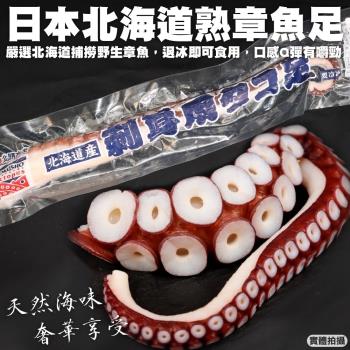 海肉管家-日本北海道熟章魚足(約300~350g/隻)