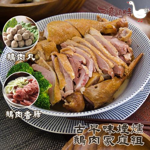 古早味煙燻甘蔗鵝家庭組(6包鵝肉+2包鵝丸+2包鵝肉香腸)