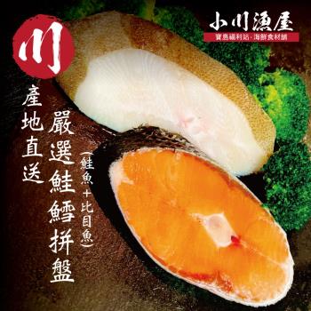 【小川漁屋】嚴選家常鮭魚＋大比目魚切片60片組（無肚洞90g+-10%/片）